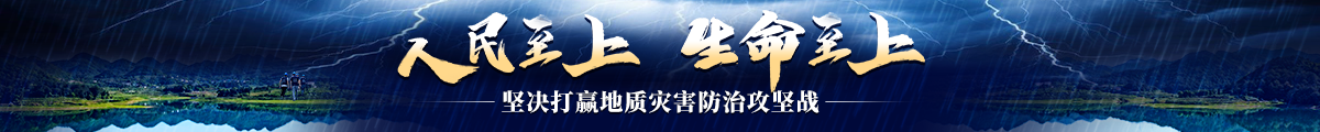 坚决打赢地质灾害防治攻坚战