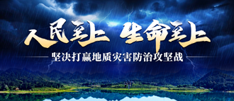 坚决打赢地质灾害防治攻坚战