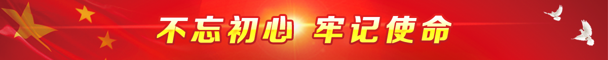 不忘初心 牢记使命