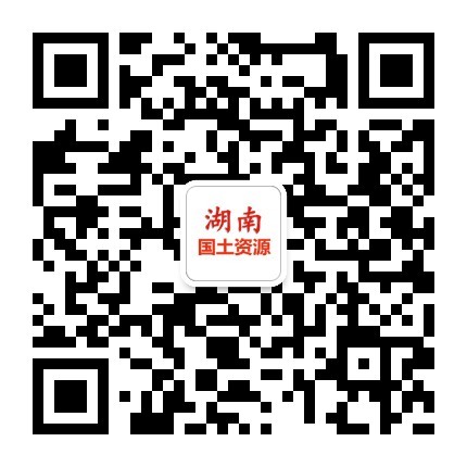 湖南国土资源 微信