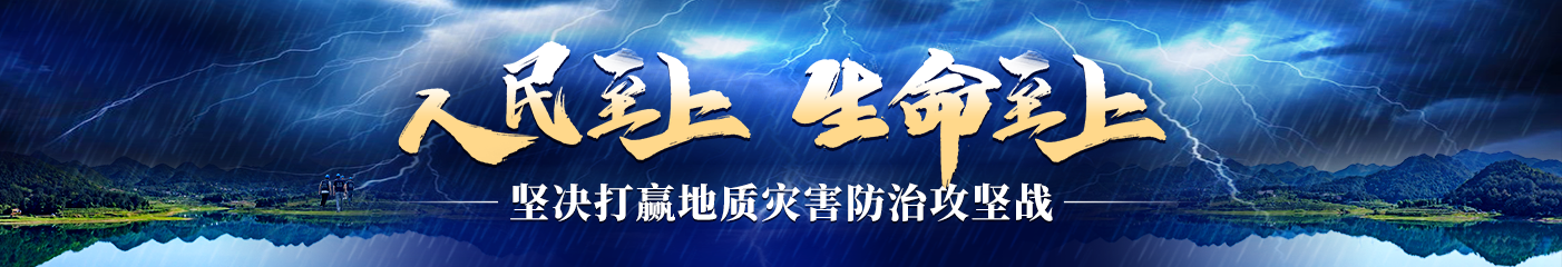 坚决打赢地质灾害防治攻坚战