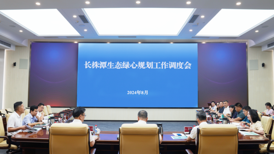 省厅召开长株潭生态绿心规划工作调度会 - 湖南省自然资源厅